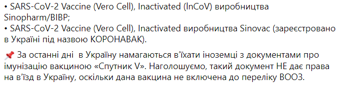 Пограничники не пускают в Украину вакцинированных российским "Спутником V" 