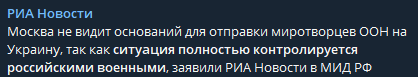 Москва заявила, что против отправки миротворцев ООН в Украину