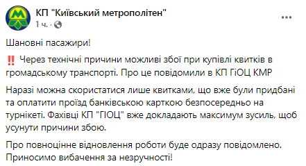 В Киеве произошли сбои при покупке билетов на общественный транспорт