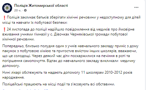 На Житомирщине мальчик угостил школьников бытовой химией