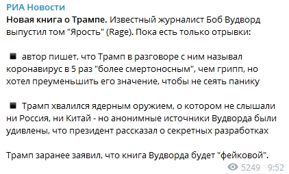 Журналист Боб Вудворд выпустил книгу Ярость о президенте США Трампе. Скиншот: Telegram-канал/ РИА Новости 