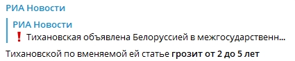 Беларусь объявила Тихановскую в межгосударственный розыск. Скриншот: telegram-канал/ РИА Новости