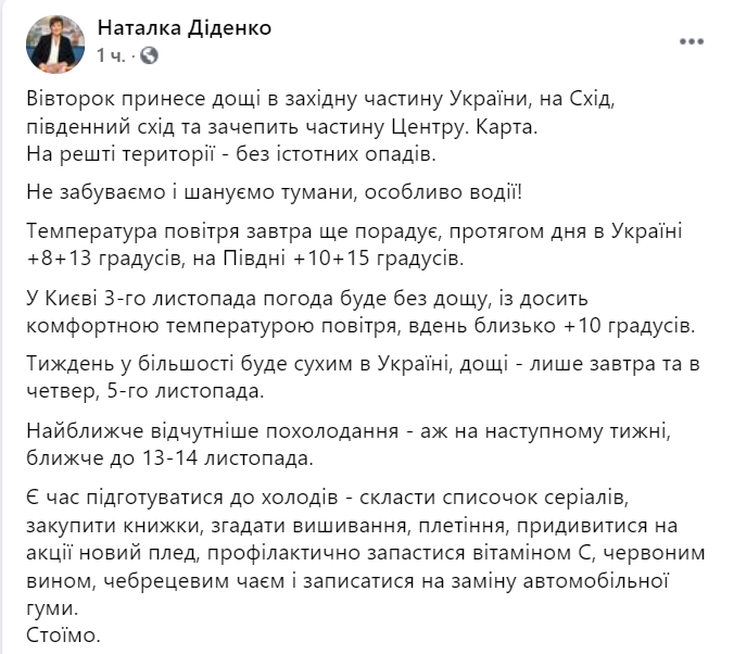 Прогноз погоды в Украине на 3 ноября. Скриншот: Facebook/ Наталья Диденко