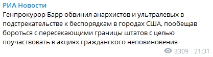 Уильям Барр обвинил анархистов в беспорядках в США. Скриншот:Telegram/ РИА Новости 