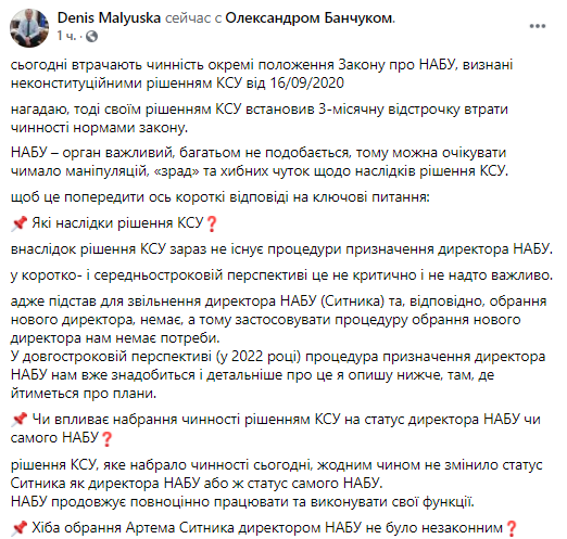 Положения закона по процедуре назначения главы НАБУ теряют силу, но Сытник остается директором. Скриншот: Facebook/ Денис Малюська