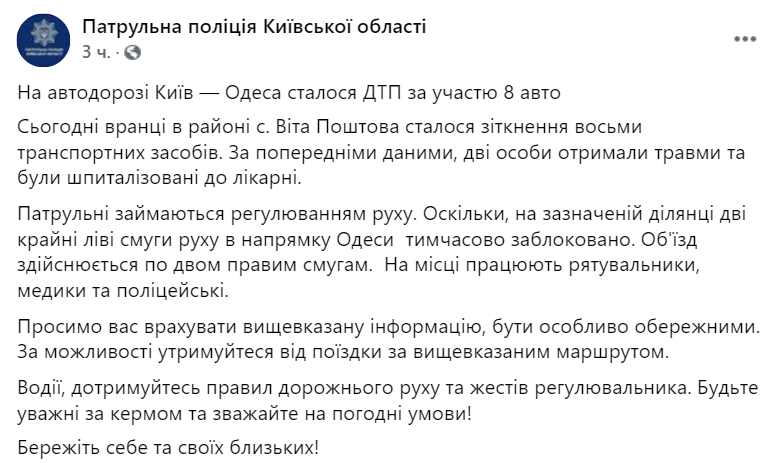 В Киевской области столкнулись восемь автомобилей, два человека пострадали. Скриншот: facebook.com/kyivregionpatrolpolice