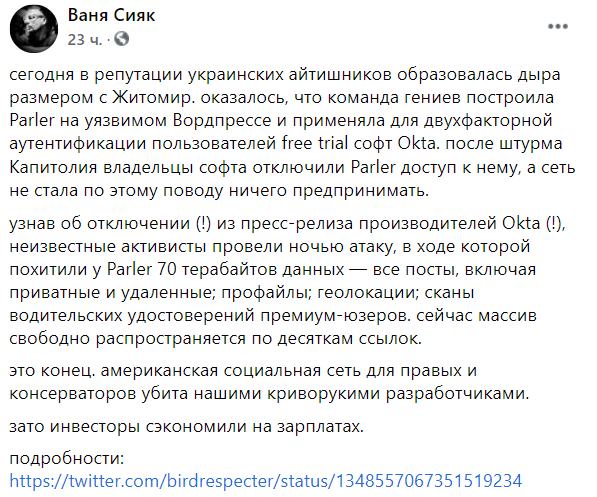 У Parler украли все данные о пользователях. В соцсетях в этом обвинили украинских айтишников. Скриншот: facebook.com/ivan.siyak