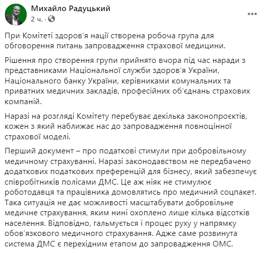 Радуцкий рассказал, что в парламентском комитете займутся вопросами внедрения страховой медицины. Скриншот: Facebook/ Михаил Радуцкий