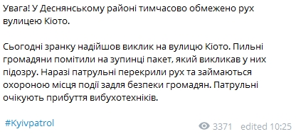 В Деснянском районе Киева нашли подозрительный пакет, патрульные перекрыли движение. Скриншот: Telegram/ Патрульная полиция Киева