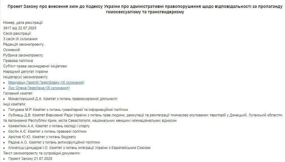 В Раде зарегистрировали законопроект № 3917 против пропаганды гомосексуализма. Скриншот: Верховная Рада