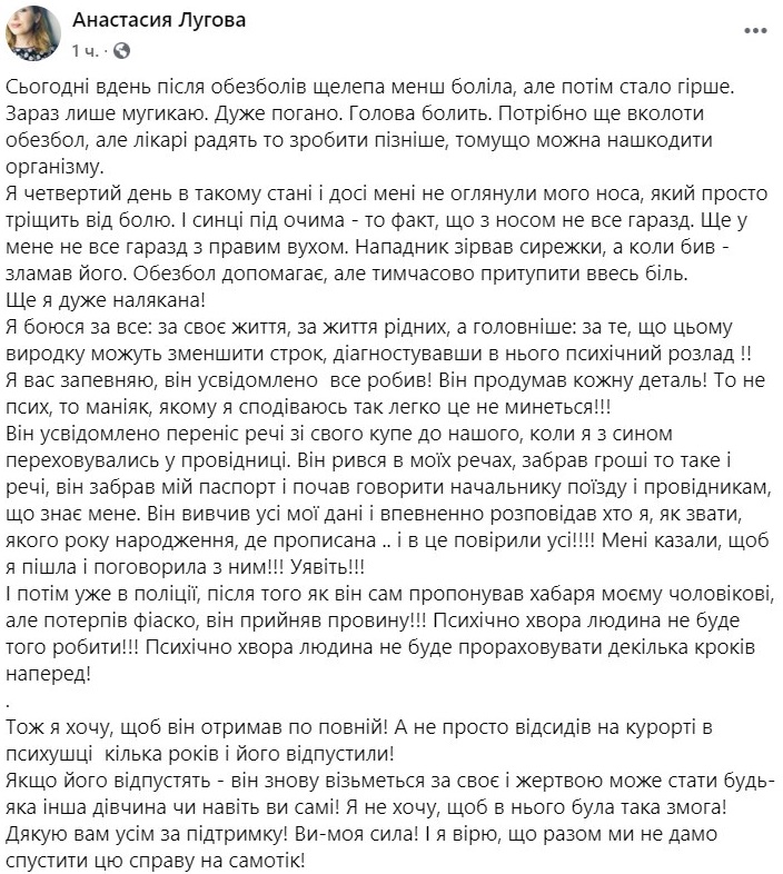 Жертва насильника в поезде рассказала подробности нападения. Фото: Facebook / Анастасия Луговая