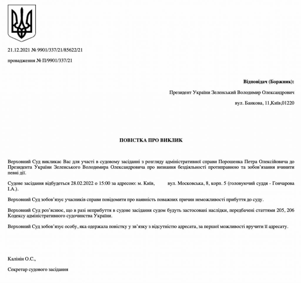 Повестка о вызове Зеленского в суд