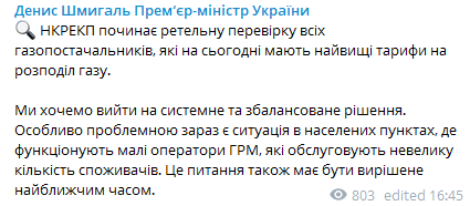 Шмыгаль о проверке поставщиков газа. Скриншот  https://t.me/Denys_Smyhal