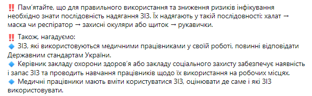 В МОЗ рассказали о методах защиты для медработников. Скриншот https://www.facebook.com/phc.org.ua/photos/a.353782784746456/2572098002914912/