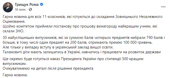 Ученики, которые сдали ЗНО, смогут получить денежное вознаграждение. Скриншот https://www.facebook.com/grishchukroma