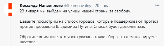 Анонс акции протеста против ареста Навального. Скриншот https://twitter.com/teamnavalny/status/1351923712728174594