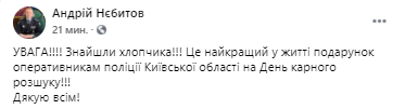 Нашелся пропавший ребенок. Скриншот из фейсбука Андрея Небитова