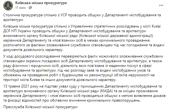 В Департаменте градостроительства и архитектуры 13 мая проводят обыски. Скриншот из фейсбука прокуратуры