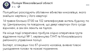 В Николаеве нашли труп мужчины. Скриншот из фейсбука Нацполиции 