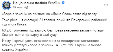 Лашу Свана заключили под стражу. Скриншот из фейсбука пресс-службы Нацполиции