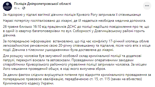 В кривом Роге парень поджег беременную девушку. Скриншот из фейсбука Днепропетровской полиции