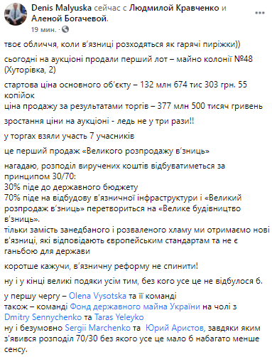 Произошла первая продажа в рамках Большой распродажи тюрем. Скриншот из фейсбука Дениса Малюськи