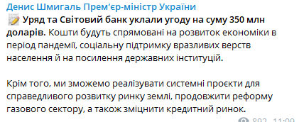 Правительство заключило соглашение со Всемирным Банком. Скриншот из телеграм-канала Дениса Шмыгаля