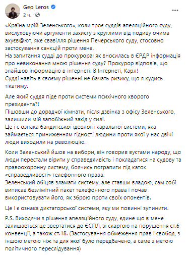 У Гео Лероса осталась мера пресечения в виде личного обязательства. Скриншот из фейсбука