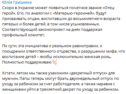 Отцам тоже будут присваивать звания героя. Скриншот из телеграм-канала Юлии Гришиной