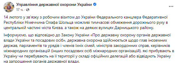 В Киеве возможны частичной ограничения движения транспорта из-за визита Шольца. Скриншот из фейсбука Управления государственной охраны Украины