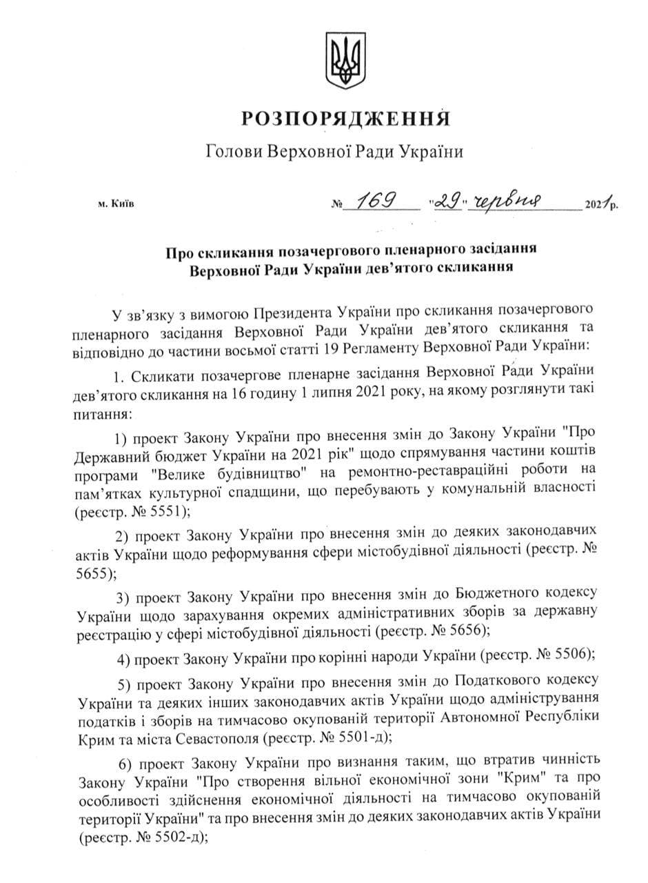 Рада соберется на внеочередное заседание. Скриншот распоряжения Разумкова