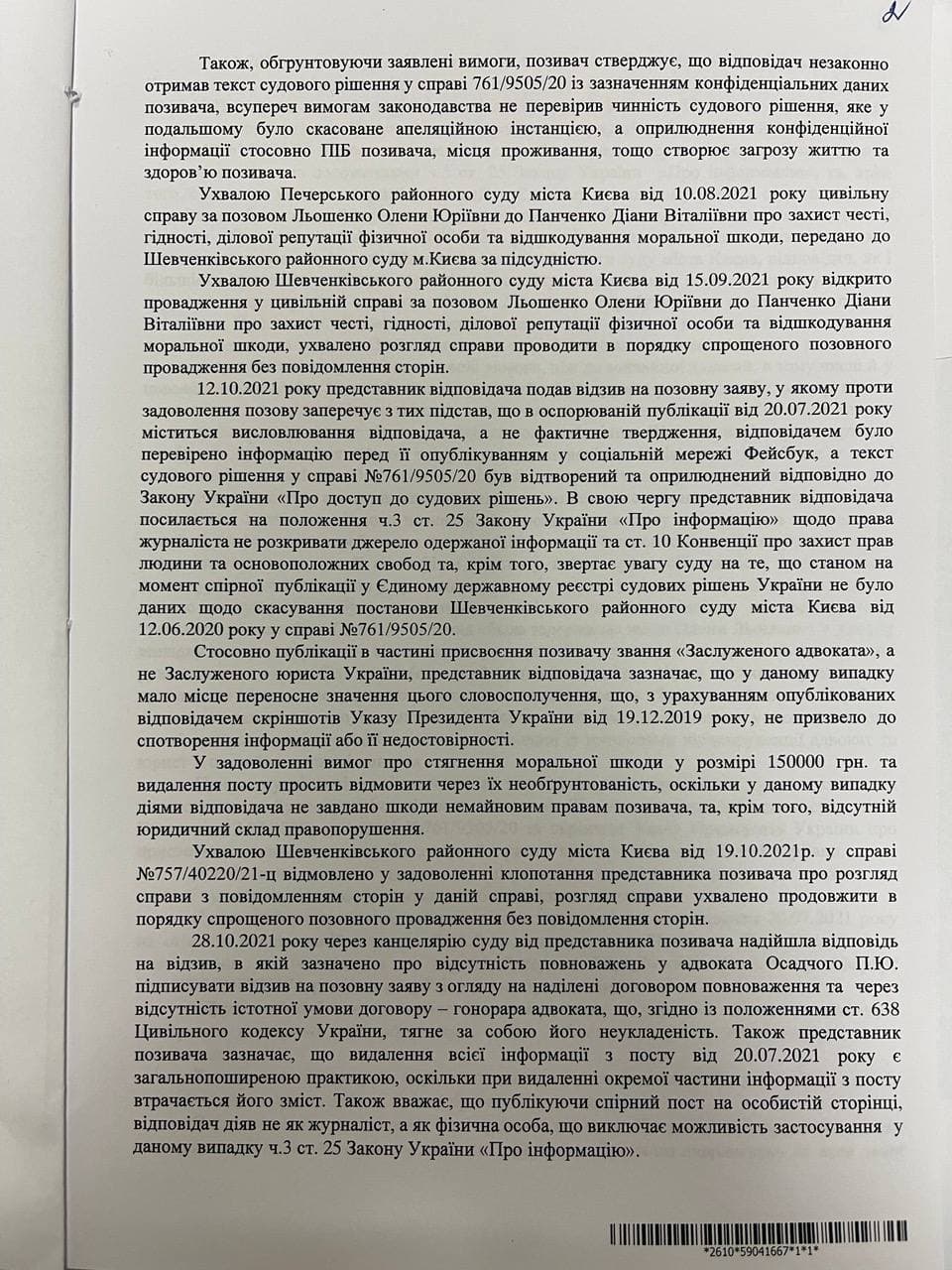 Решение суда относительно иска Льошенко