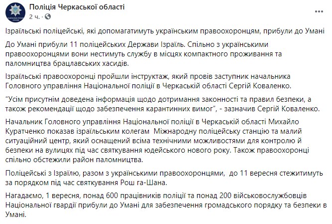 Накануне празднования Рош ха-Шана (еврейского Нового года) в Умань прибыли одиннадцать израильских полицейских