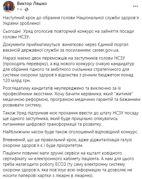 Кабмин объявил повторный конкурс на должность главы НСЗУ