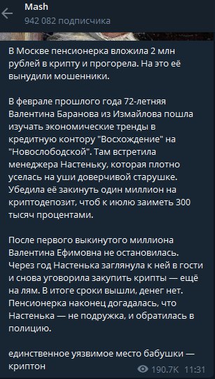 В столице России пенсионерка вложила два миллиона рублей в криптовалюту