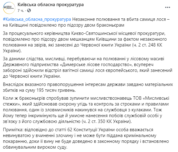 Скриншот: областная прокуратура региона сообщила о подозрении двум браконьерам