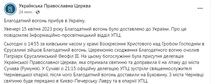 В Украину прибыл Благодатный огонь