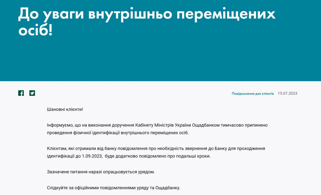 Ощадбанк скасував особисту ідентифікацію для переселенців