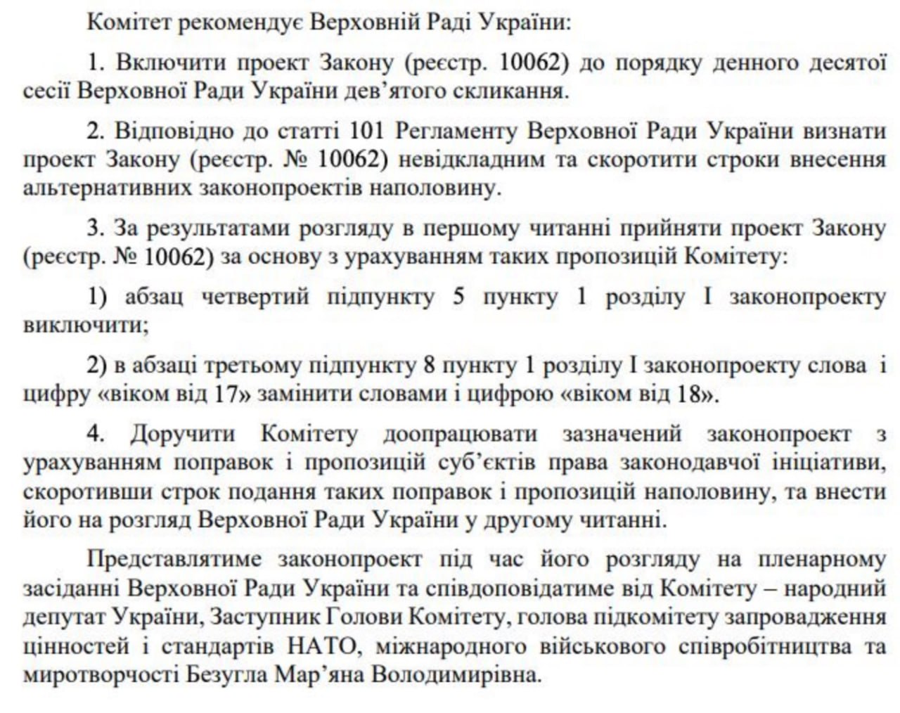 Рекомендація Комітету з нацбезпеки