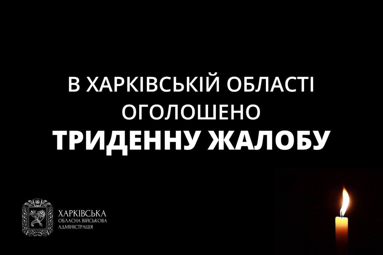 В Харьковской области объявлен траур