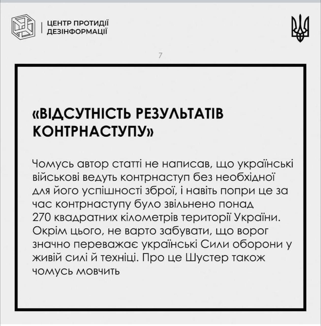 Публікація Центру боротьби з дезінформацією