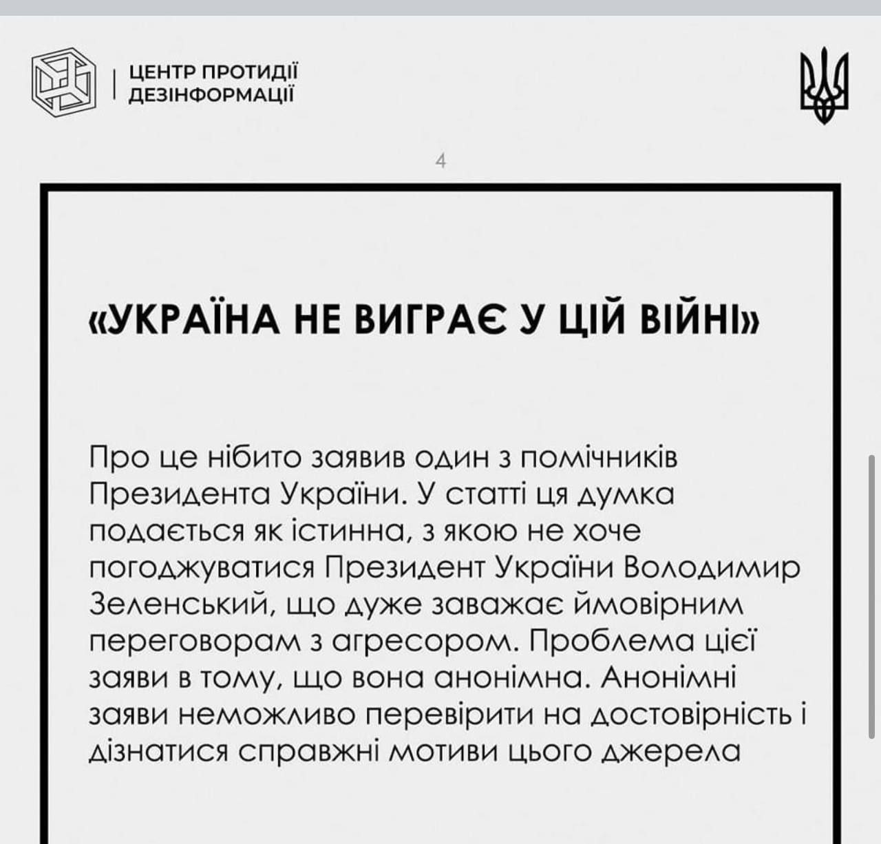 Публикация Центра по борьбе с дезинформацией