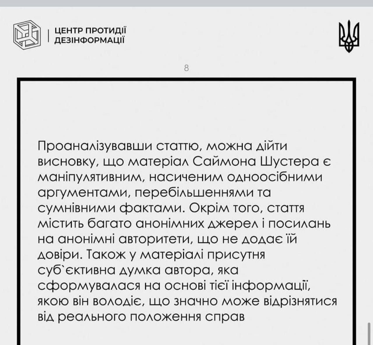 Публікація Центру боротьби з дезінформацією