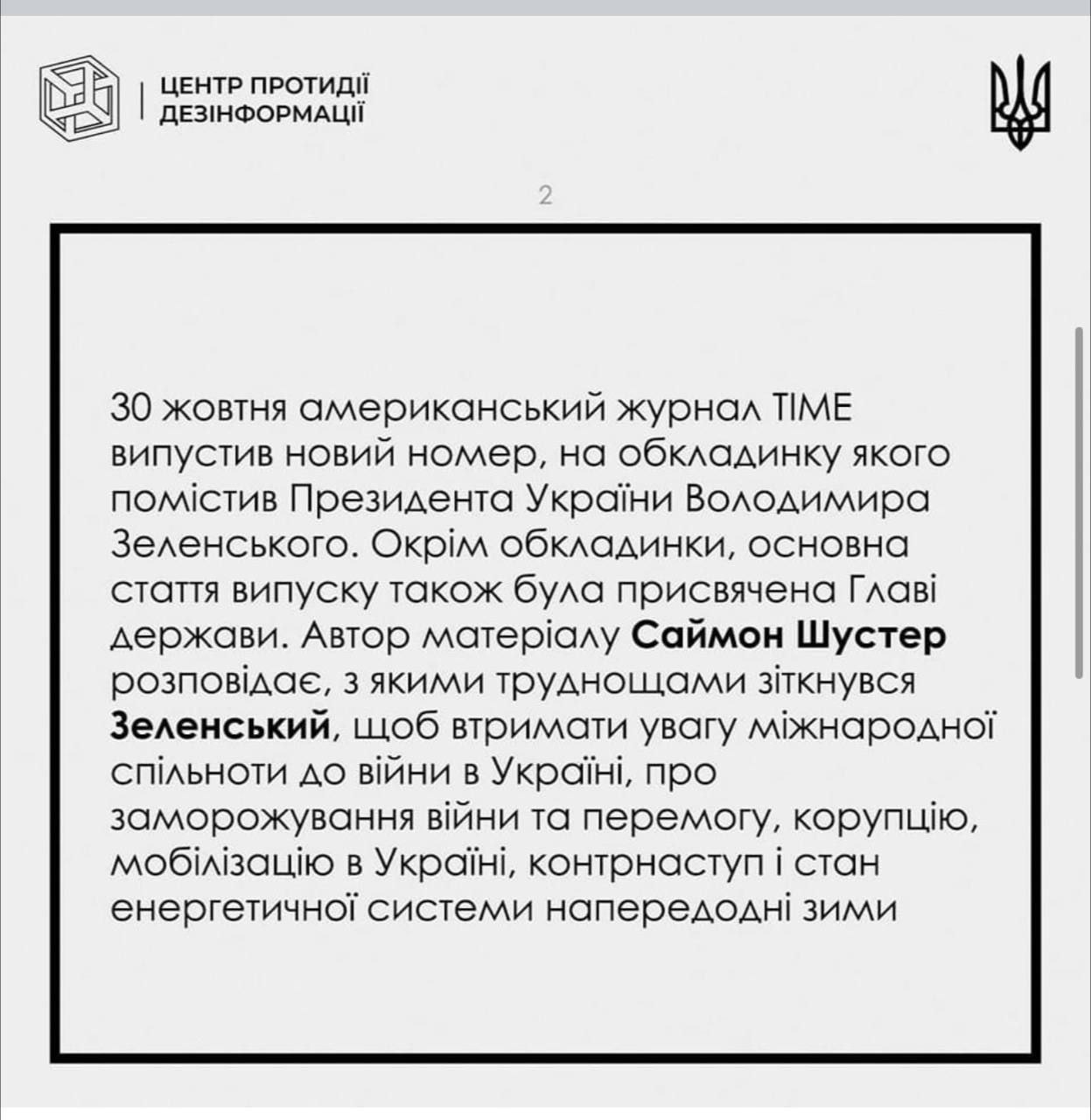 Публікація Центру боротьби з дезінформацією