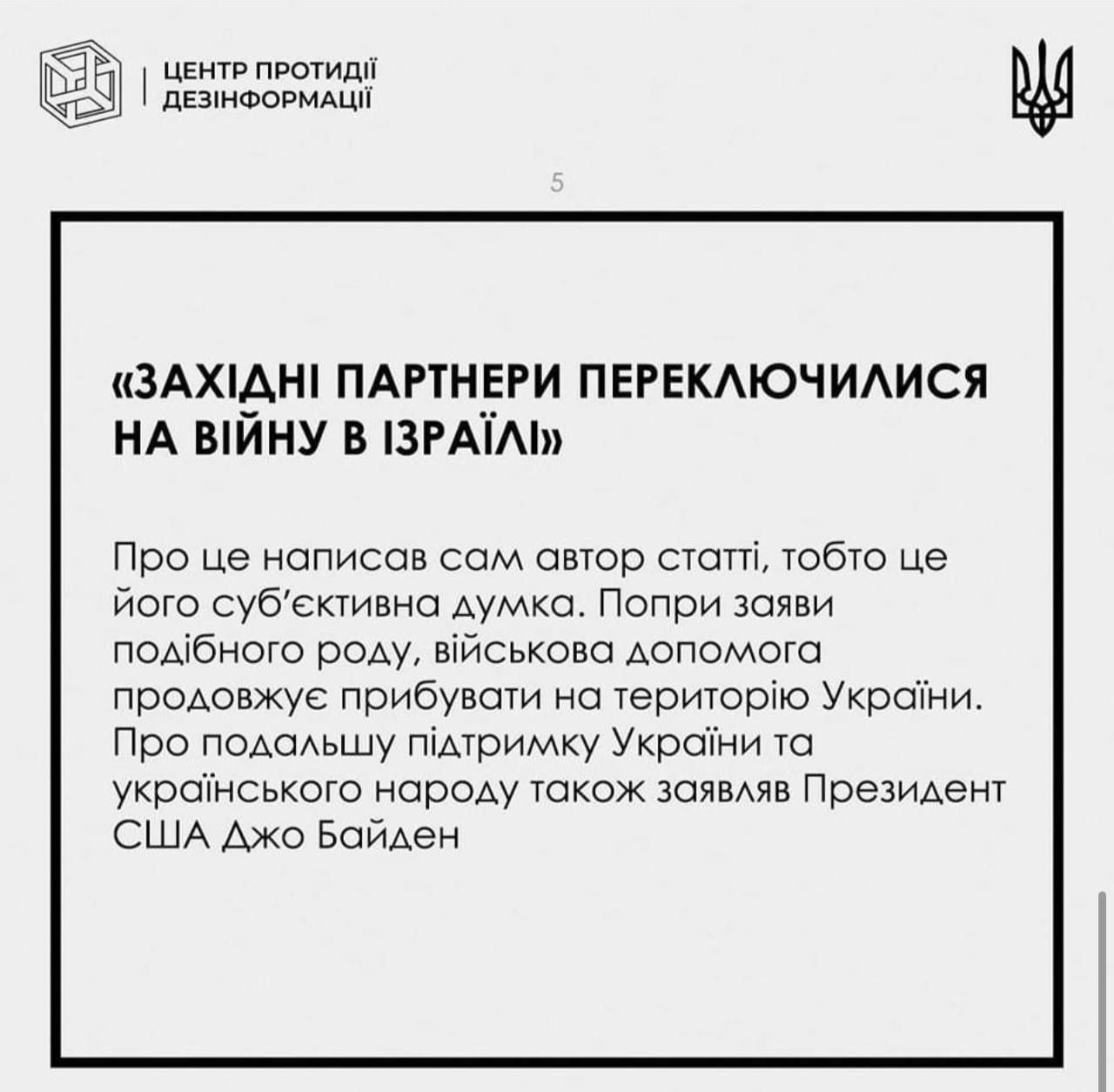 Публікація Центру боротьби з дезінформацією