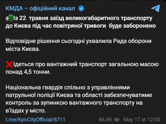 заезд в Киев крупногабаритного транспорта во время воздушной тревоги будет запрещен