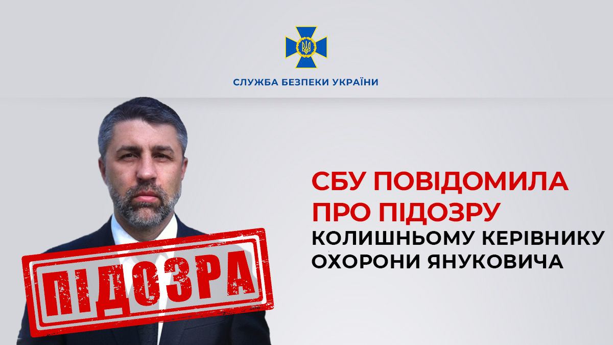 СБУ заочно повідомила про підозру екс-начальнику охорони Януковича