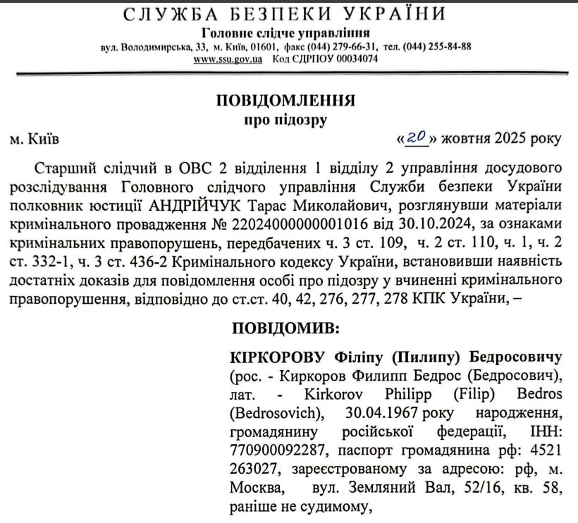 Знімок підозри СБУ Пилипу Кіркорову