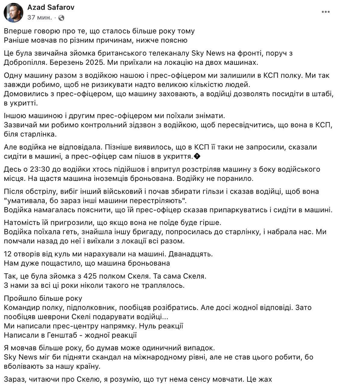 Знімок сполучення у Фейсбуці &ndash; Військові ОШП Скеля обстріляли машину Sky News