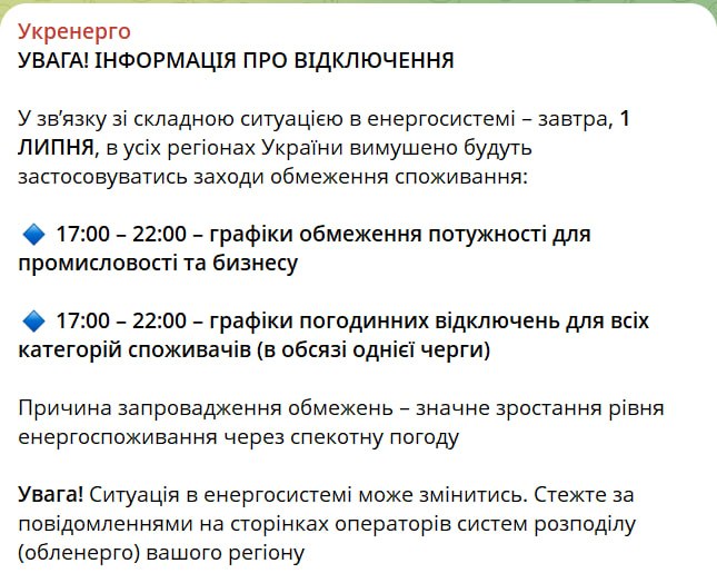 Знімок повідомлення Укренерго про відключення світла
